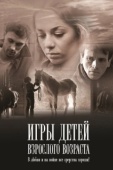 Постер Игры детей взрослого возраста (2010)