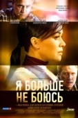 Постер Я больше не боюсь (2014)