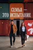 Постер Семья - это испытание (2026)