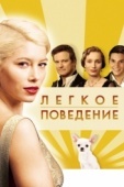 Постер Легкое поведение (2008)