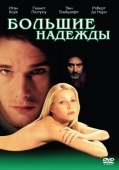 Постер Большие надежды (1998)