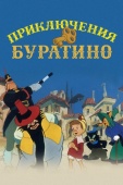 Постер Приключения Буратино (1959)