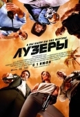 Постер Лузеры (2010)