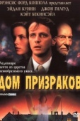 Постер Дом призраков (1995)