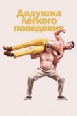 Постер Дедушка легкого поведения (2015)