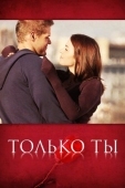 Постер Только ты (2011)