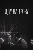 Постер Иду на грозу (1965)