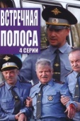 Постер Встречная полоса (2007)