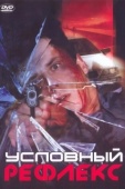 Постер Условный рефлекс (2001)