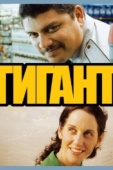 Постер Гигант (2009)