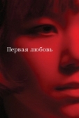 Постер Первая любовь (2023)