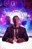 Постер Ловушка разума (2019)