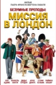 Постер Безумные преподы: Миссия в Лондон (2015)