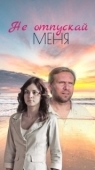 Постер Не отпускай меня (2018)