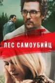 Постер Лес самоубийц (2015)