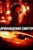 Постер Пробуждение смерти (2004)