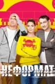 Постер Неформат (2014)