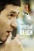 Постер Простые вещи (2007)