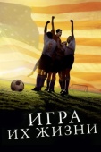 Постер Игра их жизни (2005)