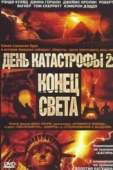 Постер День катастрофы 2: Конец света (2005)