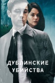 Постер Дублинские убийства (2019)