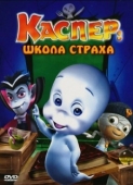 Постер Каспер: Школа страха (2006)