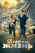 Постер Вторая жизнь (2015)