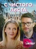 Постер С чистого листа (2021)