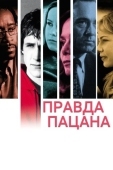 Постер Правда пацана (2003)