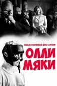Постер Самый счастливый день в жизни Олли Мяки (2016)