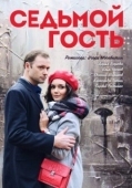 Постер Седьмой гость (2018)