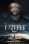 Постер Триггер. Фильм (2023)