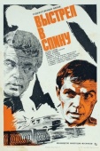 Постер Выстрел в спину (1979)