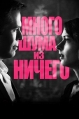 Постер Много шума из ничего (2012)