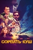 Постер Сорвать куш  (2021)