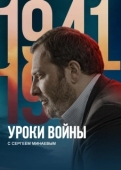 Постер Уроки войны с Сергеем Минаевым (2022)