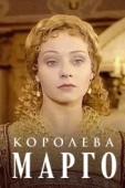 Постер Королева Марго (1996)