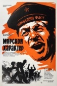 Постер Морской характер (1970)