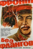 Постер Фронт без флангов (1974)