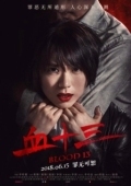 Постер Кровь 13 (2018)
