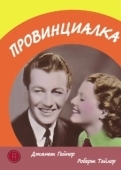 Постер Провинциалка (1936)