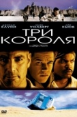 Постер Три короля (1999)