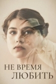 Постер Не время любить (2019)