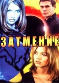 Постер Затмение (2007)