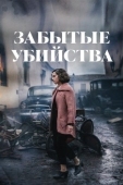 Постер Забытые убийства (2023)