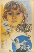 Постер Любимая женщина механика Гаврилова (1981)