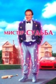 Постер Мистер Судьба (1990)