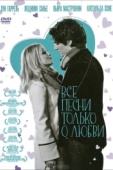 Постер Все песни только о любви (2007)