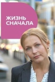 Постер Жизнь сначала (2016)