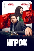 Постер Игрок (2024)